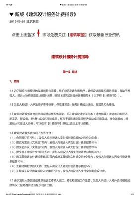 新版《建筑設計服務計費指導》發布 開啟行業設計價值重估新時代